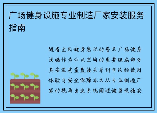 广场健身设施专业制造厂家安装服务指南