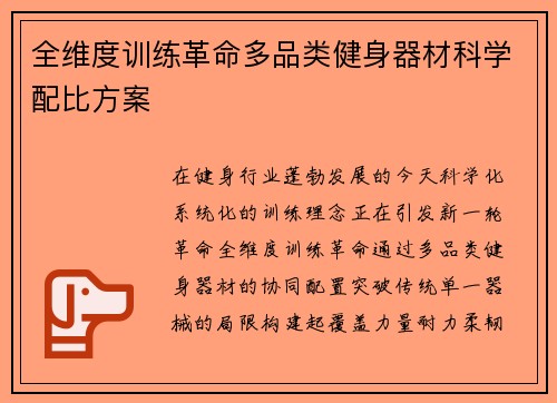 全维度训练革命多品类健身器材科学配比方案