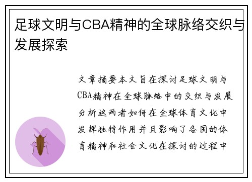 足球文明与CBA精神的全球脉络交织与发展探索
