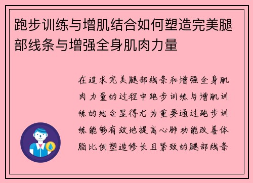 跑步训练与增肌结合如何塑造完美腿部线条与增强全身肌肉力量