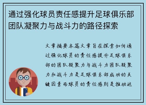 通过强化球员责任感提升足球俱乐部团队凝聚力与战斗力的路径探索