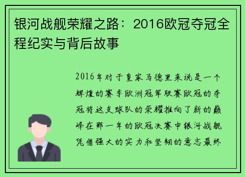 银河战舰荣耀之路：2016欧冠夺冠全程纪实与背后故事