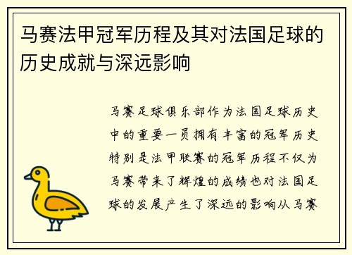 马赛法甲冠军历程及其对法国足球的历史成就与深远影响