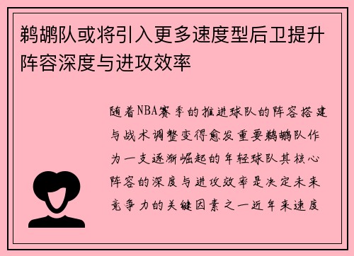 鹈鹕队或将引入更多速度型后卫提升阵容深度与进攻效率