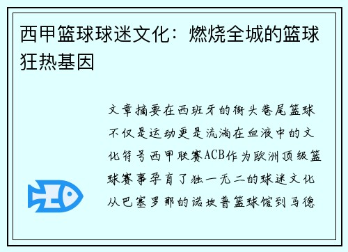 西甲篮球球迷文化：燃烧全城的篮球狂热基因