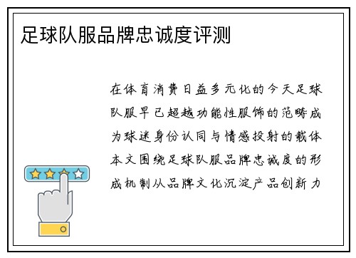 足球队服品牌忠诚度评测