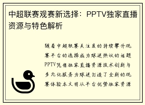 中超联赛观赛新选择：PPTV独家直播资源与特色解析