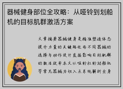 器械健身部位全攻略：从哑铃到划船机的目标肌群激活方案