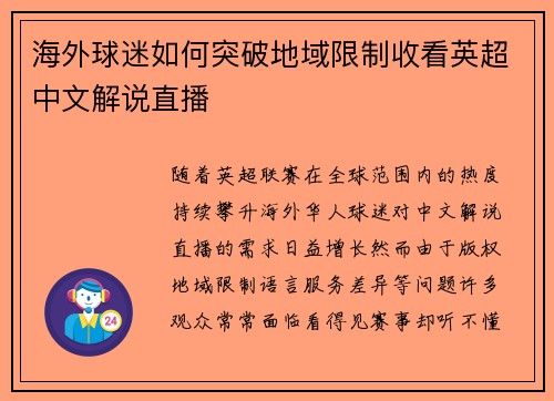 海外球迷如何突破地域限制收看英超中文解说直播