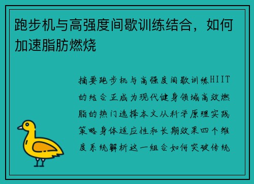 跑步机与高强度间歇训练结合，如何加速脂肪燃烧