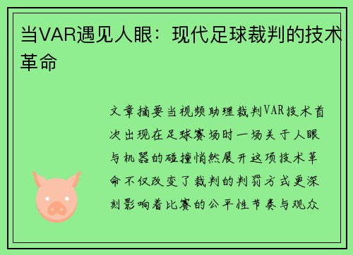 当VAR遇见人眼：现代足球裁判的技术革命