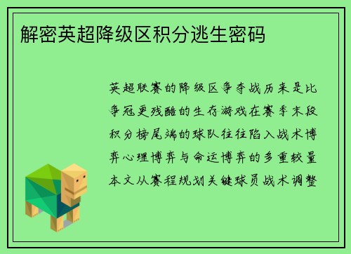 解密英超降级区积分逃生密码