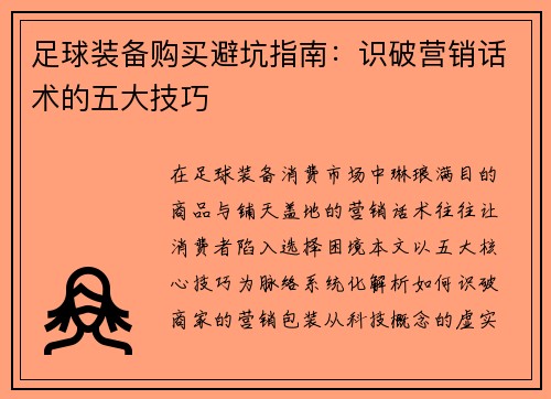 足球装备购买避坑指南：识破营销话术的五大技巧