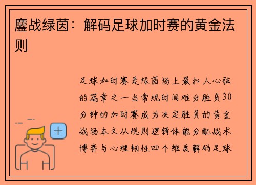 鏖战绿茵：解码足球加时赛的黄金法则