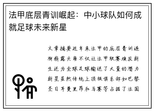 法甲底层青训崛起：中小球队如何成就足球未来新星
