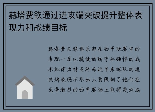 赫塔费欲通过进攻端突破提升整体表现力和战绩目标