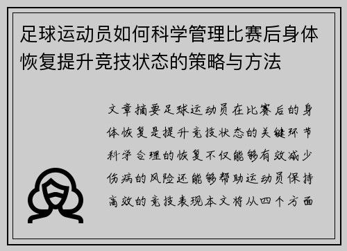 足球运动员如何科学管理比赛后身体恢复提升竞技状态的策略与方法