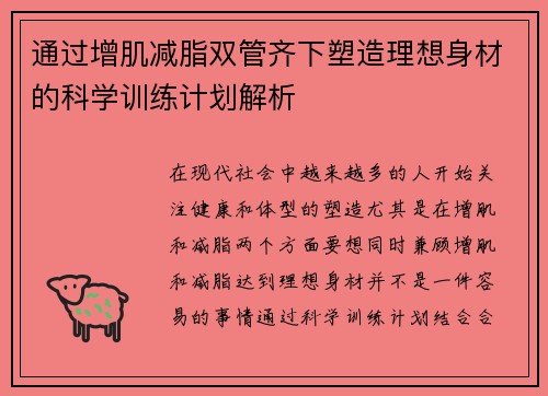 通过增肌减脂双管齐下塑造理想身材的科学训练计划解析