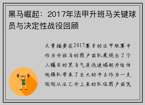 黑马崛起：2017年法甲升班马关键球员与决定性战役回顾