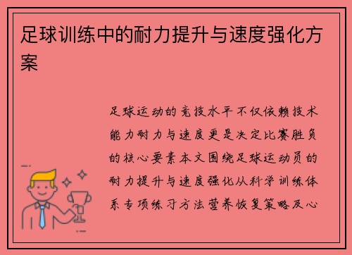 足球训练中的耐力提升与速度强化方案