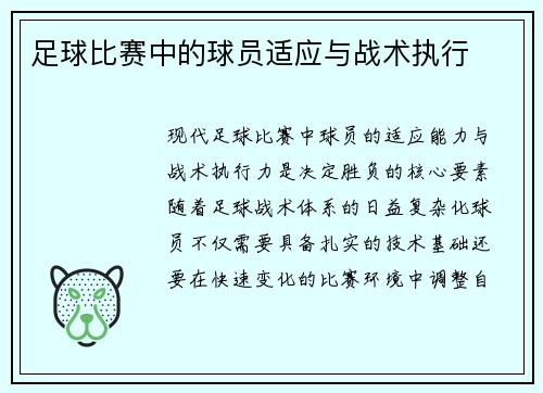 足球比赛中的球员适应与战术执行