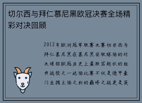 切尔西与拜仁慕尼黑欧冠决赛全场精彩对决回顾
