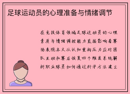 足球运动员的心理准备与情绪调节