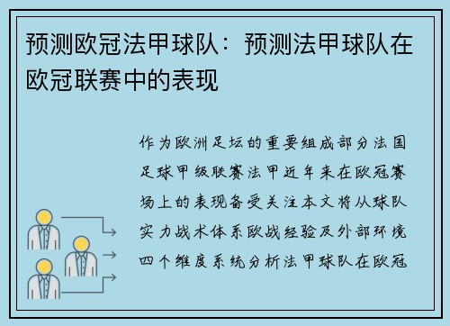 预测欧冠法甲球队：预测法甲球队在欧冠联赛中的表现