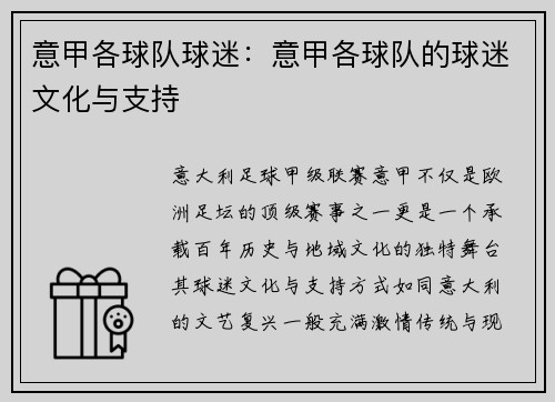 意甲各球队球迷：意甲各球队的球迷文化与支持
