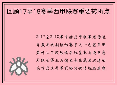 回顾17至18赛季西甲联赛重要转折点