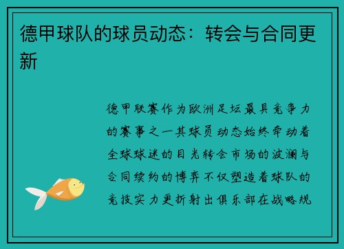 德甲球队的球员动态：转会与合同更新