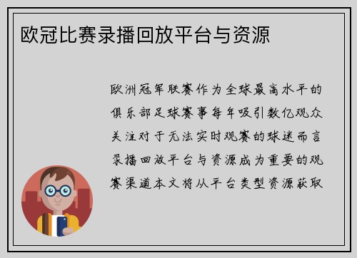 欧冠比赛录播回放平台与资源