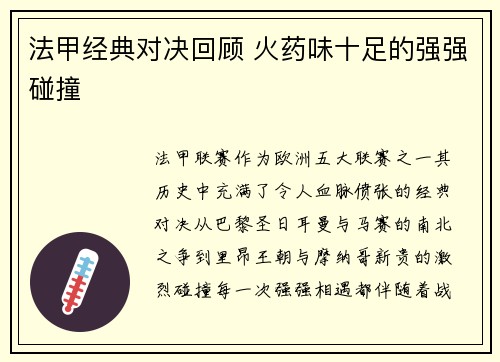 法甲经典对决回顾 火药味十足的强强碰撞