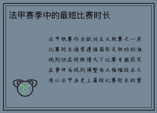 法甲赛季中的最短比赛时长