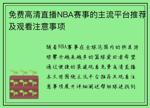 免费高清直播NBA赛事的主流平台推荐及观看注意事项