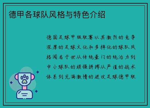 德甲各球队风格与特色介绍