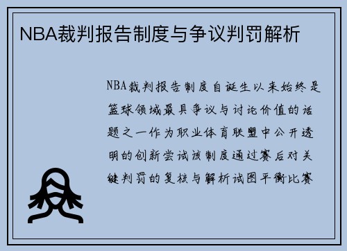NBA裁判报告制度与争议判罚解析