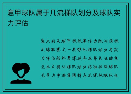 意甲球队属于几流梯队划分及球队实力评估