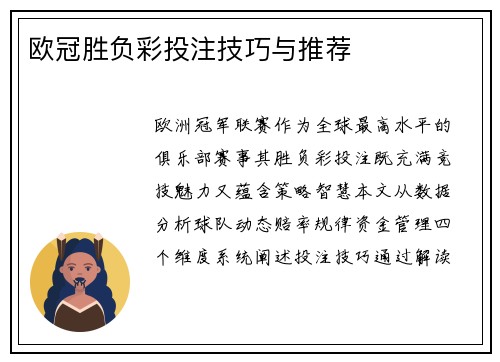 欧冠胜负彩投注技巧与推荐