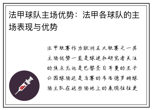法甲球队主场优势：法甲各球队的主场表现与优势