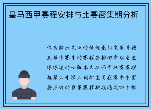 皇马西甲赛程安排与比赛密集期分析