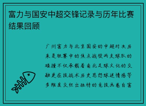 富力与国安中超交锋记录与历年比赛结果回顾