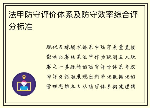 法甲防守评价体系及防守效率综合评分标准