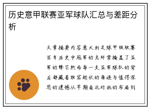 历史意甲联赛亚军球队汇总与差距分析