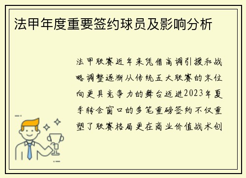 法甲年度重要签约球员及影响分析