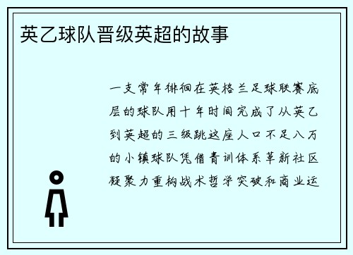 英乙球队晋级英超的故事