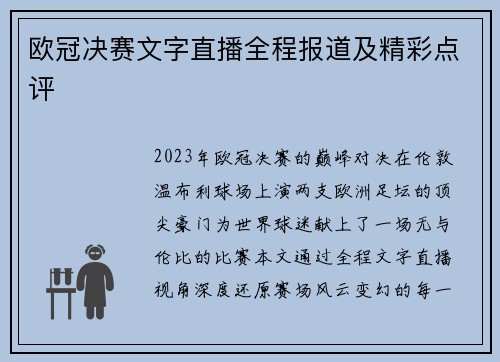 欧冠决赛文字直播全程报道及精彩点评