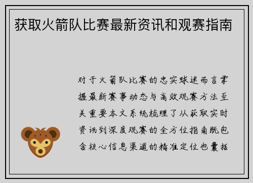 获取火箭队比赛最新资讯和观赛指南