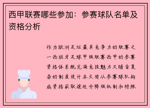 西甲联赛哪些参加：参赛球队名单及资格分析