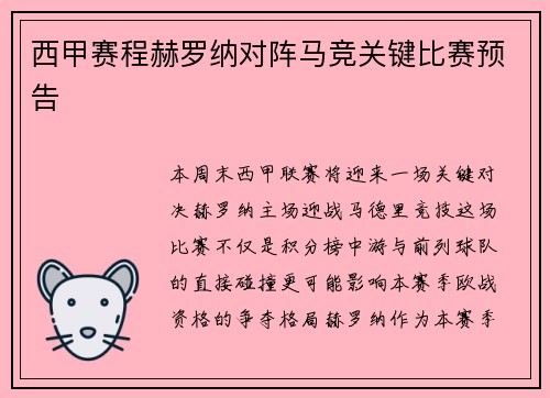西甲赛程赫罗纳对阵马竞关键比赛预告